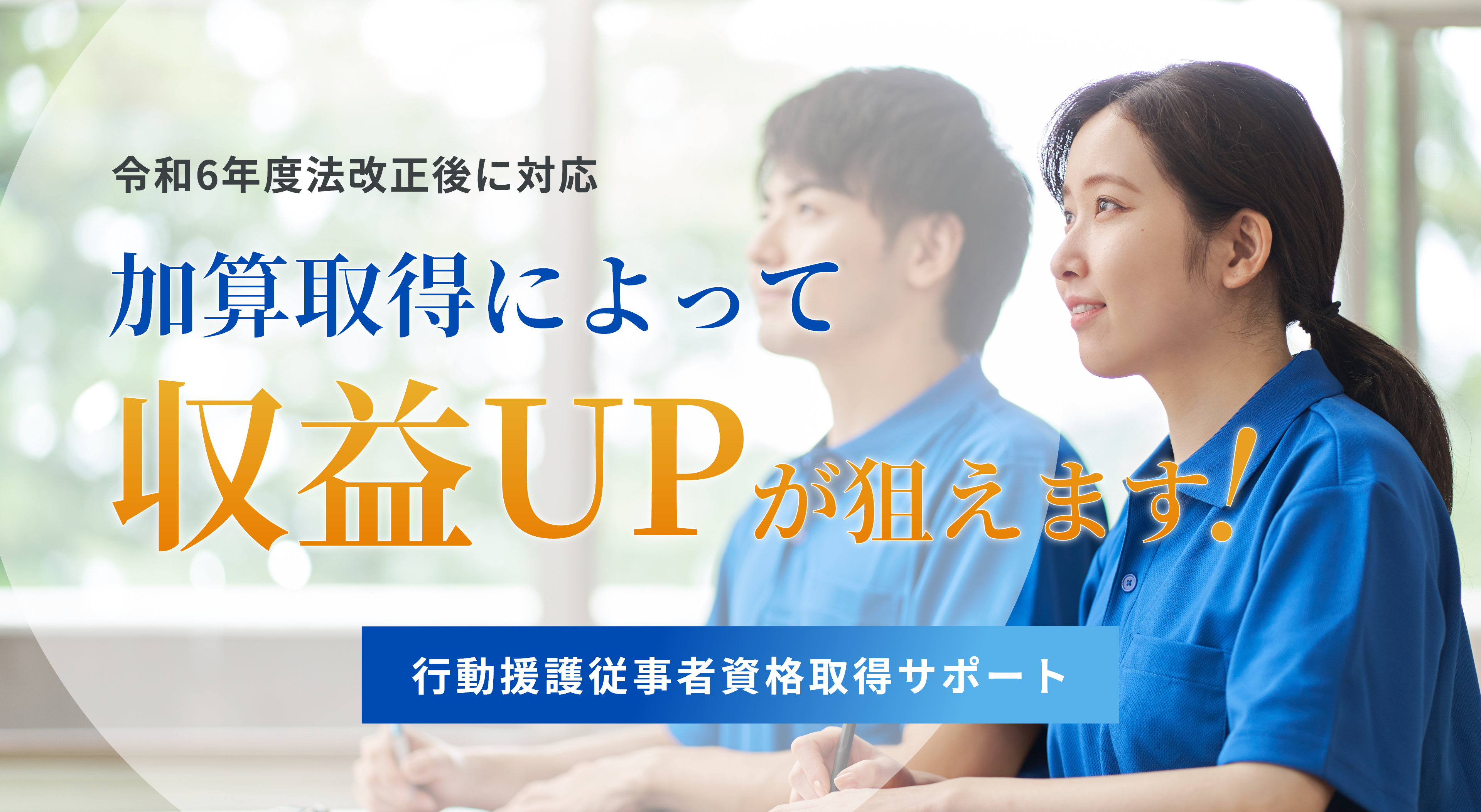 令和6年度法改正後に対応。加算取得によって収益UPが狙えます！【行動援護従事者資格取得サポート】